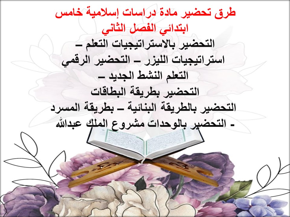 تحضير دراسات إسلامية خامس ابتدائي منصة مدرستي الفصل الثاني تحضير دراسات إسلامية خامس ابتدائي منصة مدرستي الفصل الثاني