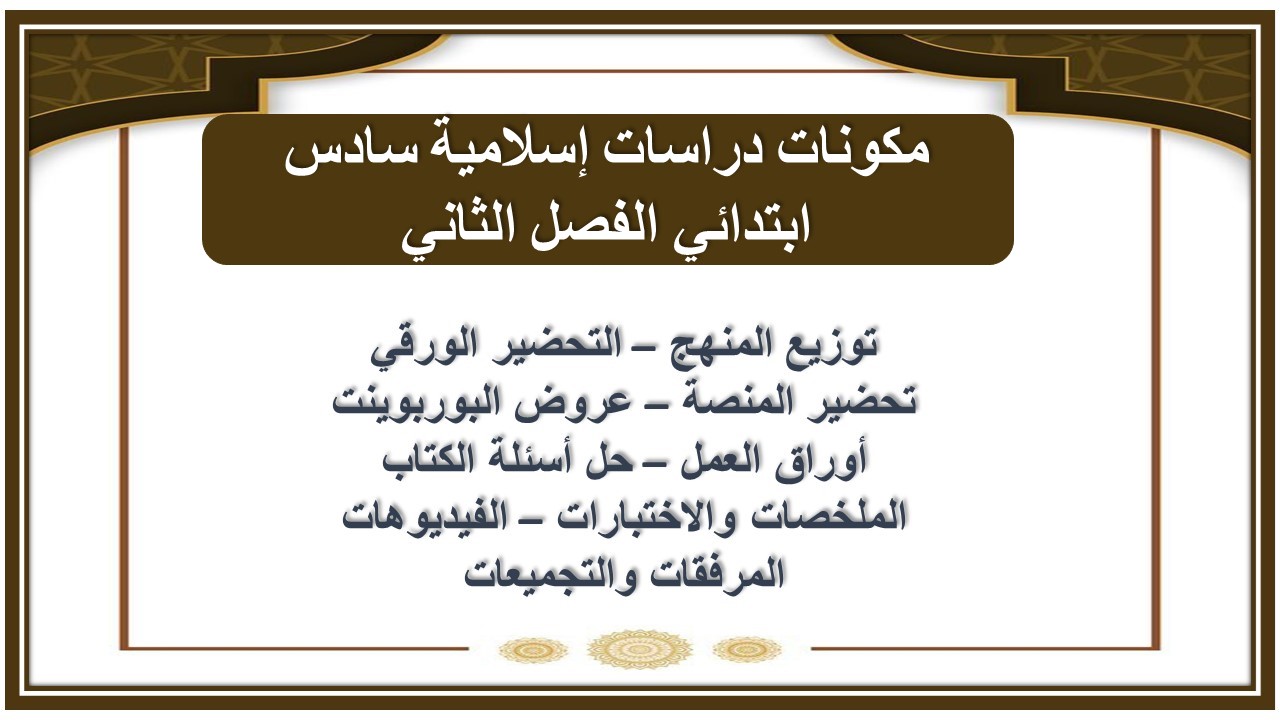 تحضير دراسات إسلامية سادس ابتدائي منصة مدرستي الفصل الثاني تحضير دراسات إسلامية سادس ابتدائي منصة مدرستي الفصل الثاني