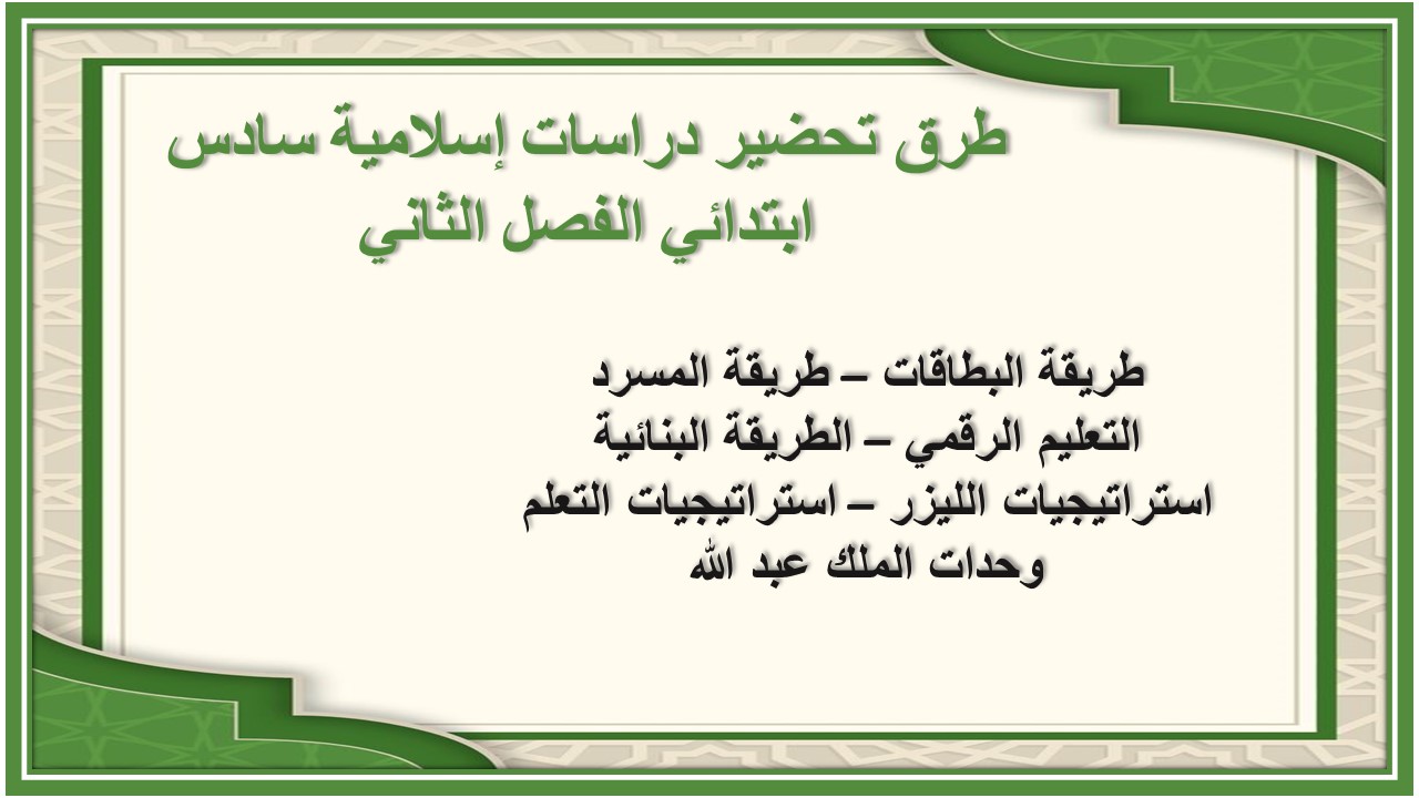 تحضير دراسات إسلامية سادس ابتدائي منصة مدرستي الفصل الثاني تحضير دراسات إسلامية سادس ابتدائي منصة مدرستي الفصل الثاني