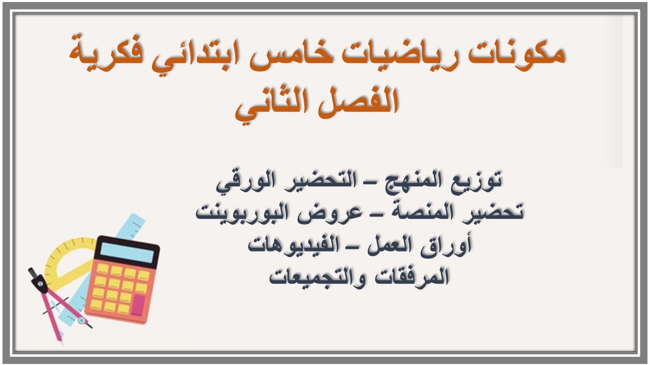 تحضير رياضيات خامس ابتدائي فكرية منصة مدرستي الفصل الثاني تحضير رياضيات خامس ابتدائي فكرية منصة مدرستي الفصل الثاني
