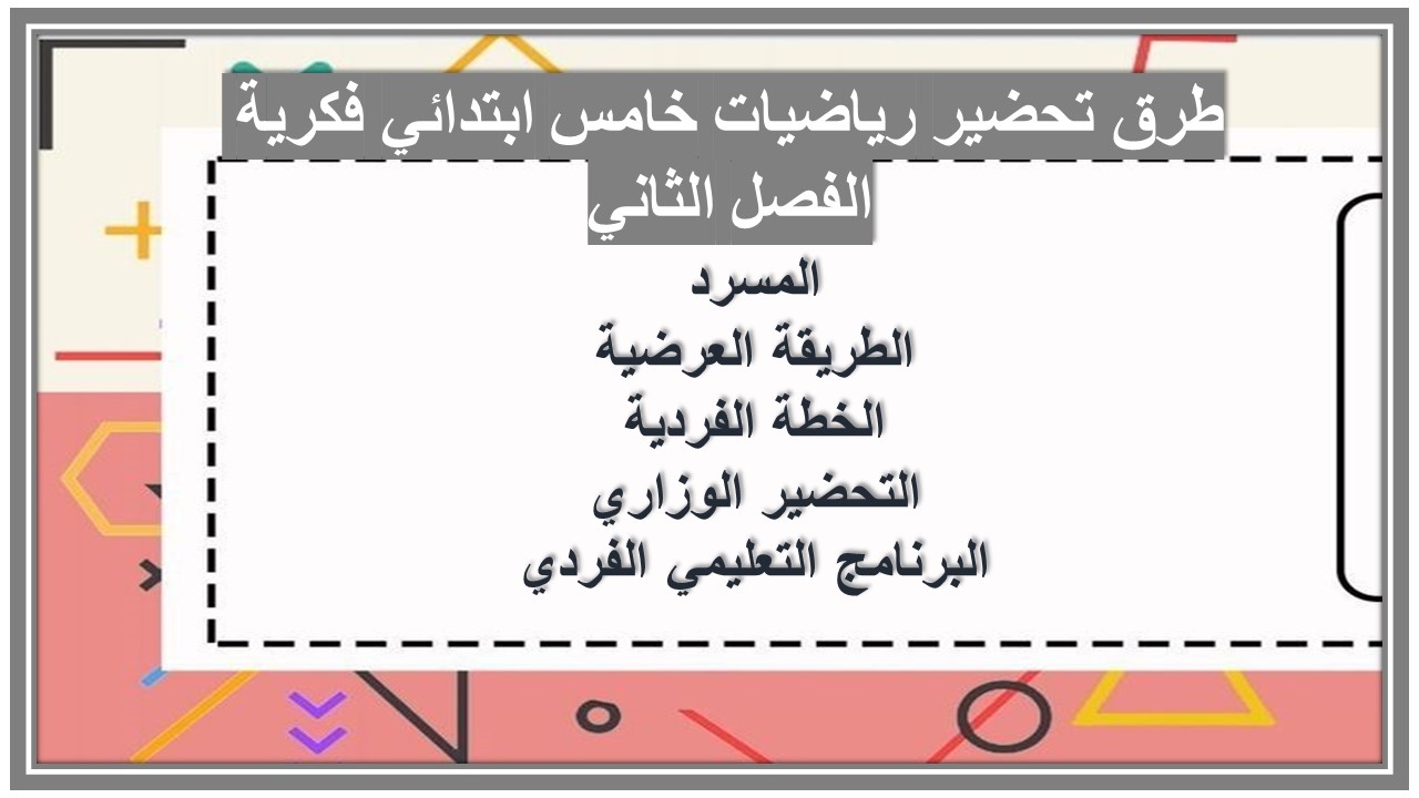 تحضير رياضيات خامس ابتدائي فكرية منصة مدرستي الفصل الثاني تحضير رياضيات خامس ابتدائي فكرية منصة مدرستي الفصل الثاني