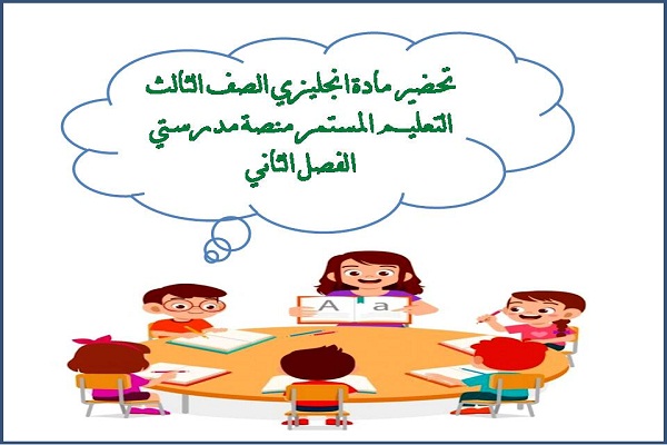 تحضير مادة انجليزي الصف الثالث التعليم المستمر منصة مدرستي الفصل الثاني