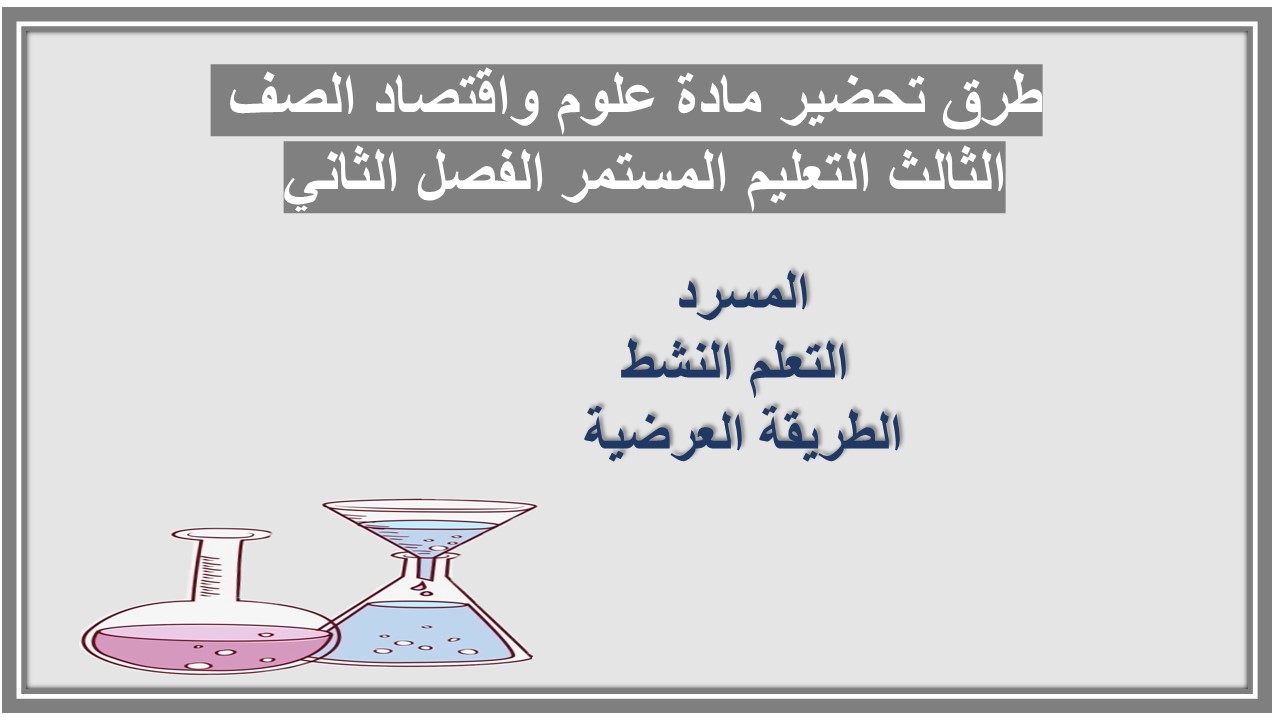 تحضير مادة علوم واقتصاد الصف الثالث التعليم المستمر منصة مدرستي الفصل الثاني تحضير مادة علوم واقتصاد الصف الثالث التعليم المستمر منصة مدرستي الفصل الثاني