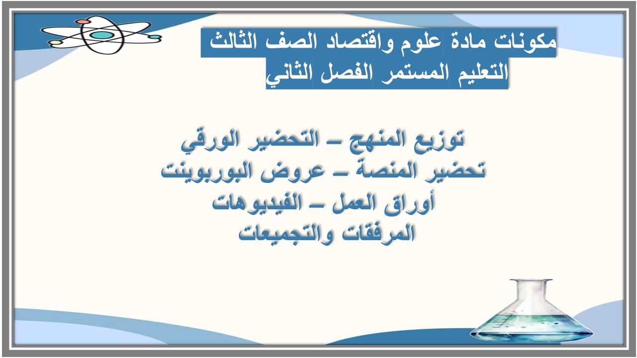 تحضير مادة علوم واقتصاد الصف الثالث التعليم المستمر منصة مدرستي الفصل الثاني تحضير مادة علوم واقتصاد الصف الثالث التعليم المستمر منصة مدرستي الفصل الثاني