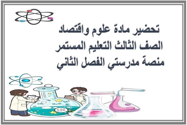 تحضير مادة علوم واقتصاد الصف الثالث التعليم المستمر منصة مدرستي الفصل الثاني