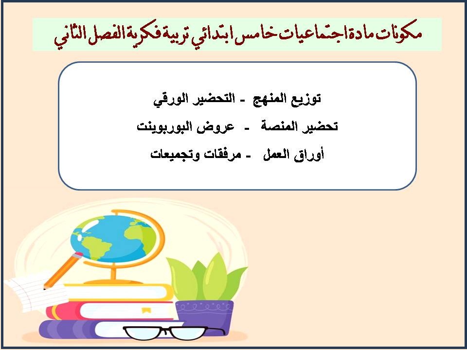 تحضير مدرستي اجتماعيات خامس ابتدائي تربية فكرية الفصل الثاني تحضير مدرستي اجتماعيات خامس ابتدائي تربية فكرية الفصل الثاني