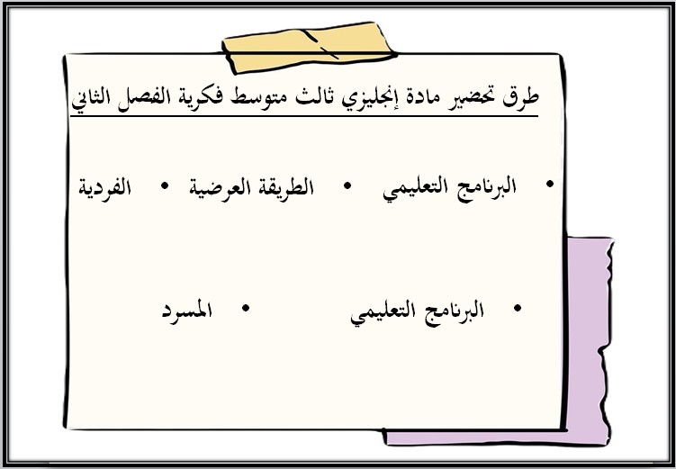 تحضير منصة مدرستي إنجليزي ثالث متوسط تربية فكرية الفصل الثاني تحضير منصة مدرستي إنجليزي ثالث متوسط تربية فكرية الفصل الثاني