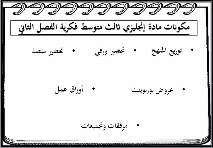 تحضير منصة مدرستي إنجليزي ثالث متوسط تربية فكرية الفصل الثاني تحضير منصة مدرستي إنجليزي ثالث متوسط تربية فكرية الفصل الثاني