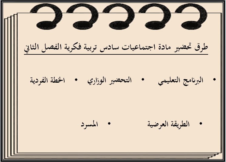 تحضير منصة مدرستي اجتماعيات سادس ابتدائي تربية فكرية الفصل الثاني تحضير منصة مدرستي اجتماعيات سادس ابتدائي تربية فكرية الفصل الثاني