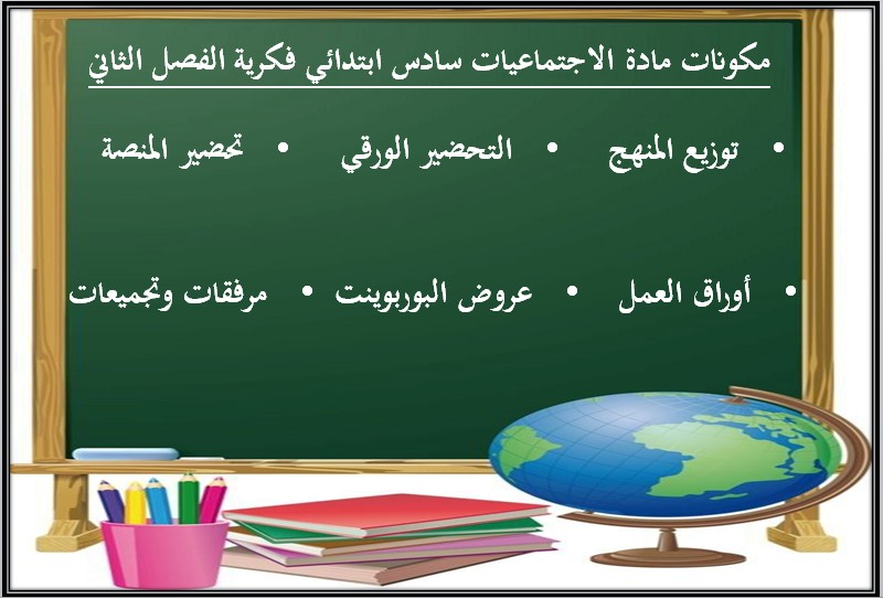 تحضير منصة مدرستي اجتماعيات سادس ابتدائي تربية فكرية الفصل الثاني تحضير منصة مدرستي اجتماعيات سادس ابتدائي تربية فكرية الفصل الثاني