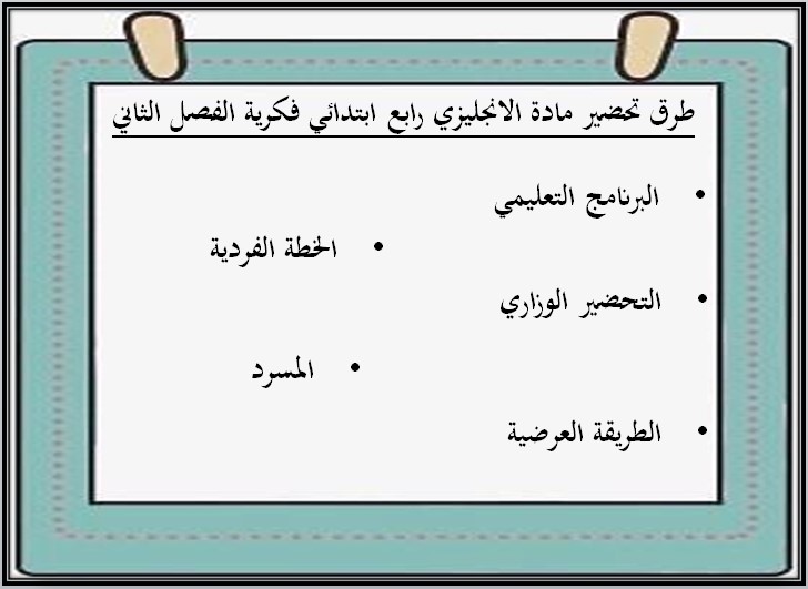 تحضير منصة مدرستي انجليزي رابع ابتدائي التربية الفكرية الفصل الثاني تحضير منصة مدرستي انجليزي رابع ابتدائي التربية الفكرية الفصل الثاني