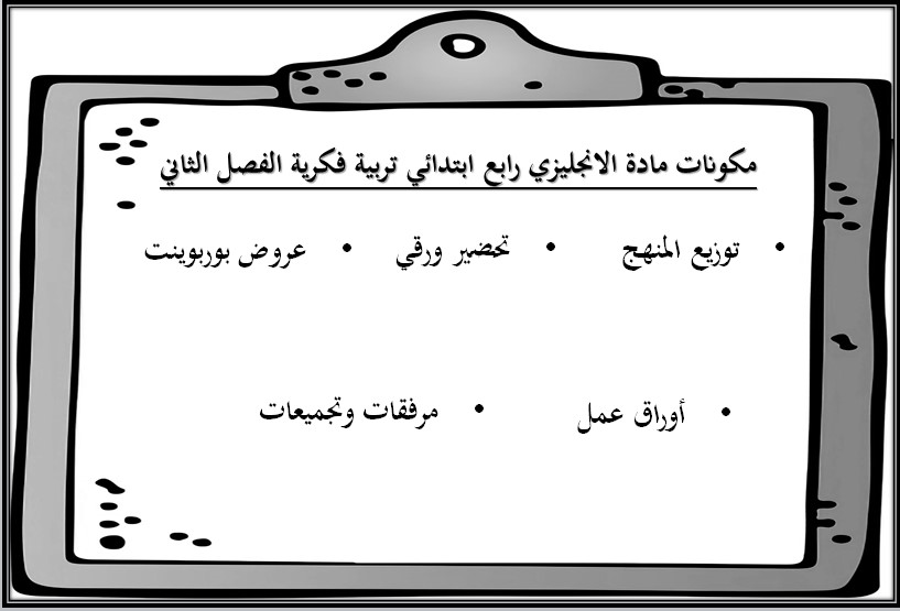 تحضير منصة مدرستي انجليزي رابع ابتدائي التربية الفكرية الفصل الثاني تحضير منصة مدرستي انجليزي رابع ابتدائي التربية الفكرية الفصل الثاني