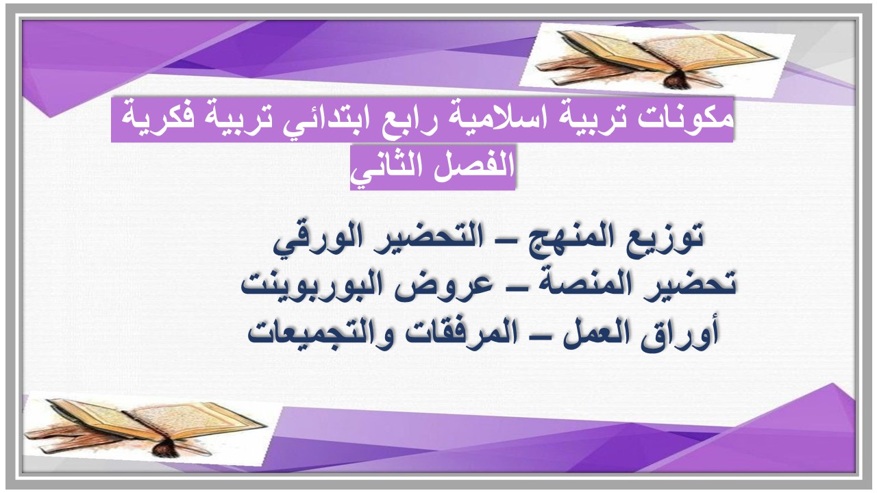 تحضير منصة مدرستي تربية اسلامية رابع ابتدائي تربية فكرية الفصل الثاني تحضير منصة مدرستي تربية اسلامية رابع ابتدائي تربية فكرية الفصل الثاني