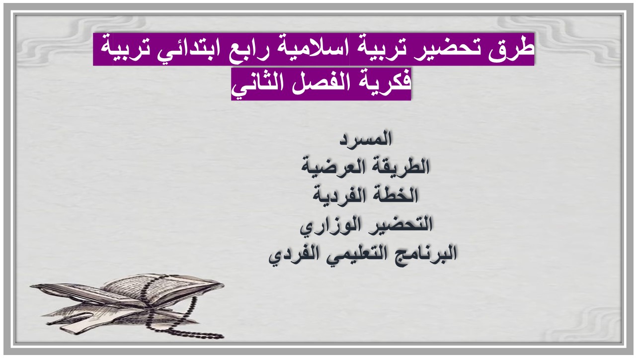 تحضير منصة مدرستي تربية اسلامية رابع ابتدائي تربية فكرية الفصل الثاني تحضير منصة مدرستي تربية اسلامية رابع ابتدائي تربية فكرية الفصل الثاني