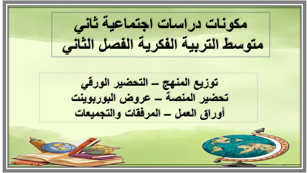 تحضير منصة مدرستي دراسات اجتماعية ثاني متوسط التربية الفكرية الفصل الثاني تحضير منصة مدرستي دراسات اجتماعية ثاني متوسط التربية الفكرية الفصل الثاني