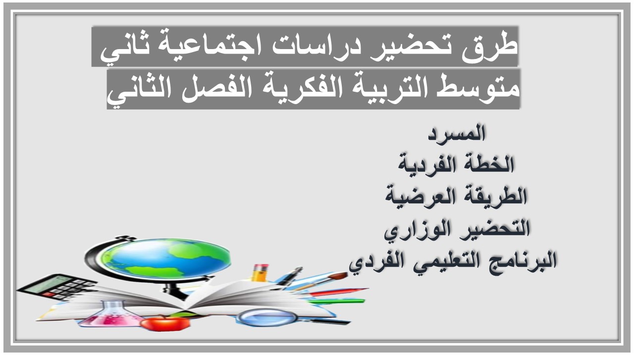 تحضير منصة مدرستي دراسات اجتماعية ثاني متوسط التربية الفكرية الفصل الثاني تحضير منصة مدرستي دراسات اجتماعية ثاني متوسط التربية الفكرية الفصل الثاني