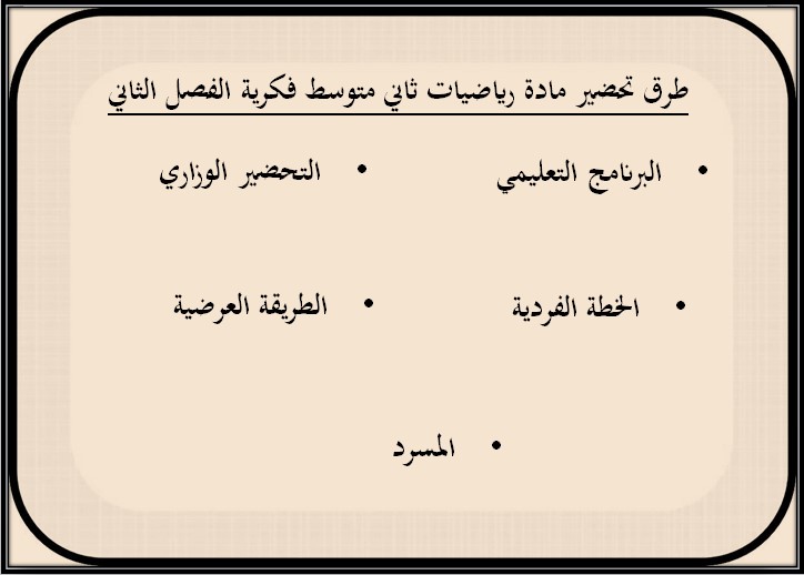 تحضير منصة مدرستي رياضيات ثاني متوسط التربية الفكرية الفصل الثاني تحضير منصة مدرستي رياضيات ثاني متوسط التربية الفكرية الفصل الثاني