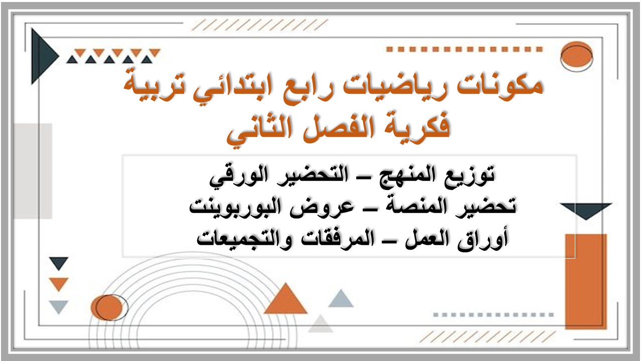 تحضير منصة مدرستي رياضيات رابع ابتدائي تربية فكرية الفصل الثاني تحضير منصة مدرستي رياضيات رابع ابتدائي تربية فكرية الفصل الثاني