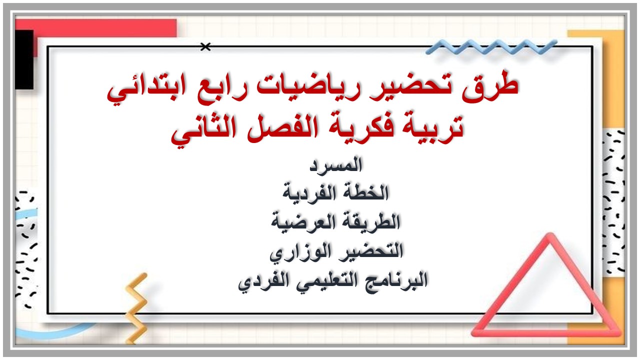 تحضير منصة مدرستي رياضيات رابع ابتدائي تربية فكرية الفصل الثاني تحضير منصة مدرستي رياضيات رابع ابتدائي تربية فكرية الفصل الثاني