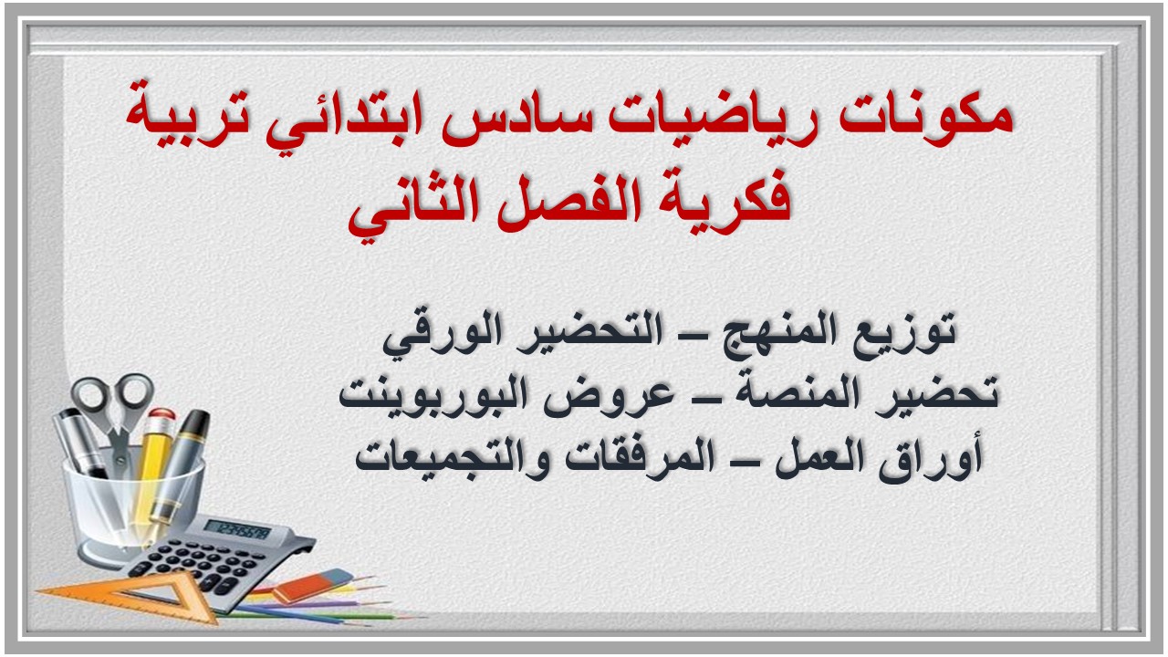 تحضير منصة مدرستي رياضيات سادس ابتدائي تربية فكرية الفصل الثاني تحضير منصة مدرستي رياضيات سادس ابتدائي تربية فكرية الفصل الثاني