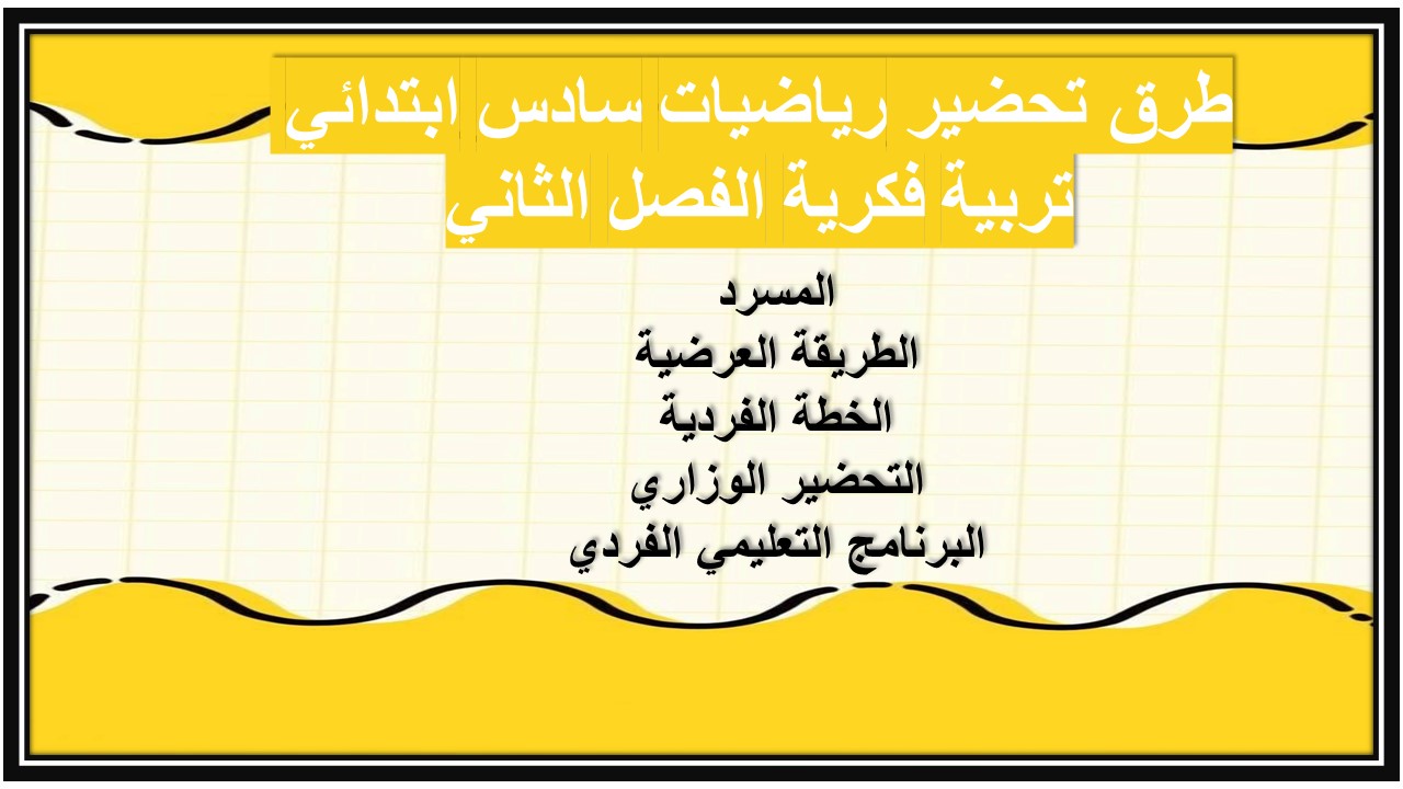 تحضير منصة مدرستي رياضيات سادس ابتدائي تربية فكرية الفصل الثاني تحضير منصة مدرستي رياضيات سادس ابتدائي تربية فكرية الفصل الثاني