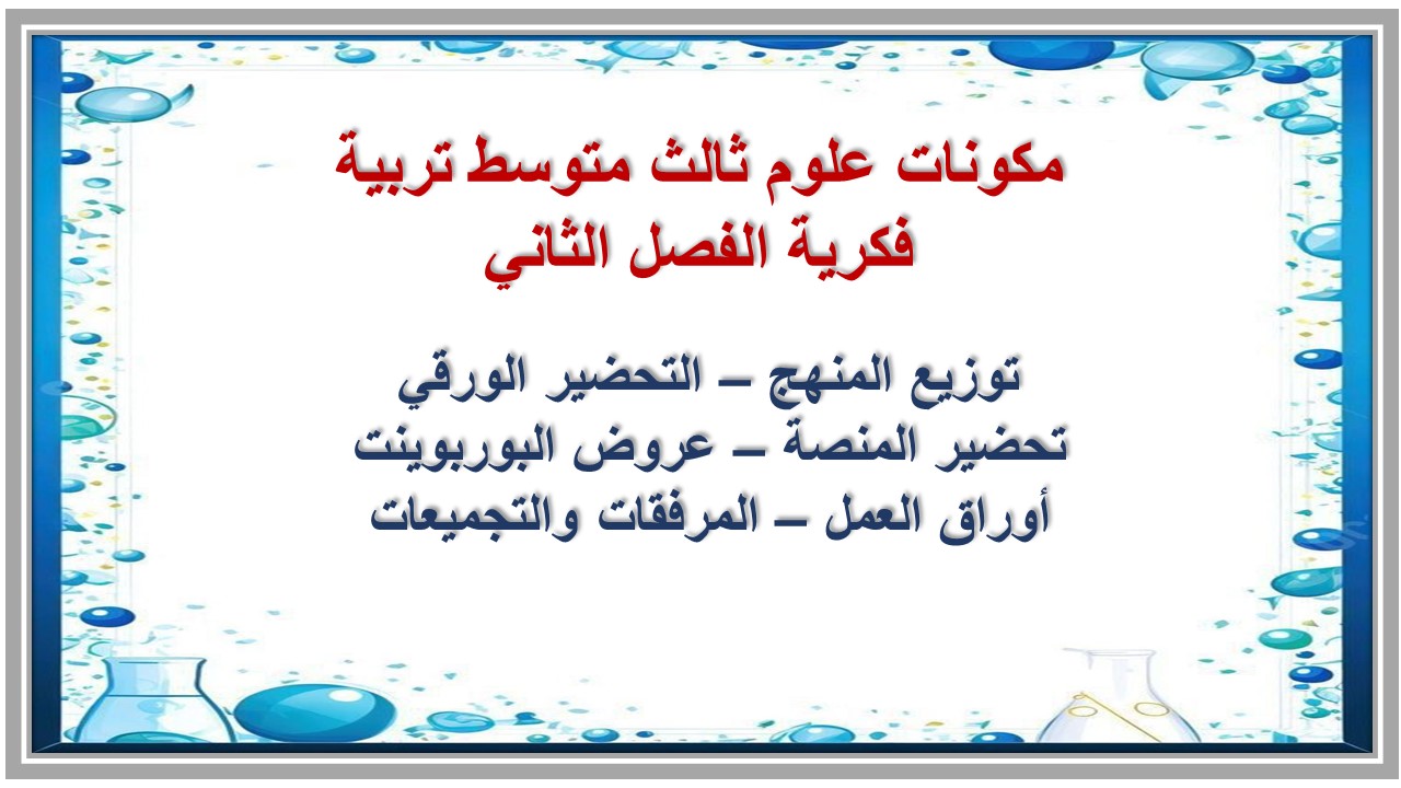 تحضير منصة مدرستي علوم ثالث متوسط تربية فكرية الفصل الثاني تحضير منصة مدرستي علوم ثالث متوسط تربية فكرية الفصل الثاني