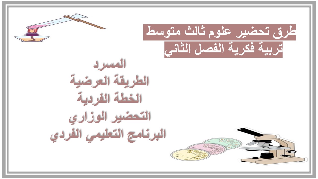 تحضير منصة مدرستي علوم ثالث متوسط تربية فكرية الفصل الثاني تحضير منصة مدرستي علوم ثالث متوسط تربية فكرية الفصل الثاني