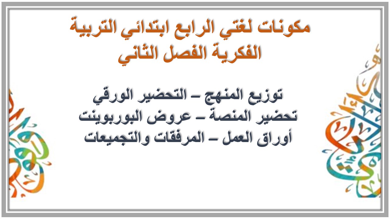 تحضير منصة مدرستي لغتي الرابع ابتدائي التربية الفكرية الفصل الثاني تحضير منصة مدرستي لغتي الرابع ابتدائي التربية الفكرية الفصل الثاني