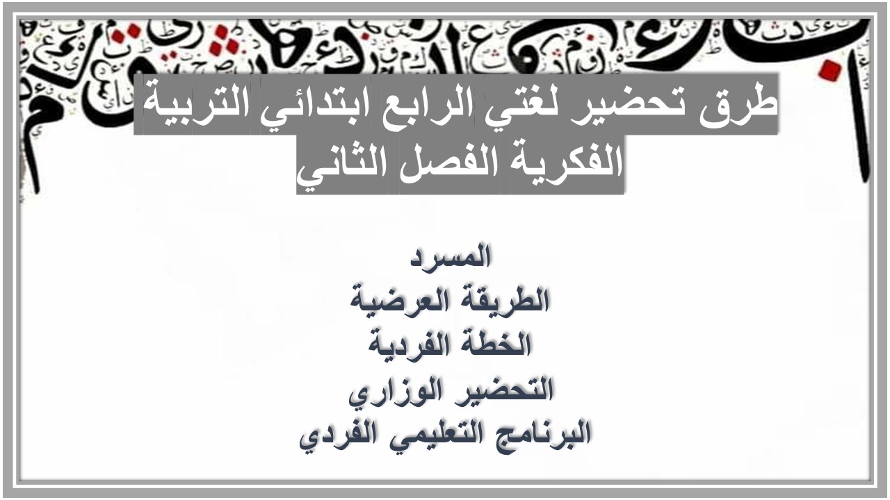 تحضير منصة مدرستي لغتي الرابع ابتدائي التربية الفكرية الفصل الثاني تحضير منصة مدرستي لغتي الرابع ابتدائي التربية الفكرية الفصل الثاني