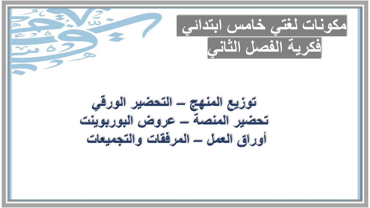 تحضير منصة مدرستي لغتي خامس ابتدائي فكرية الفصل الثاني تحضير منصة مدرستي لغتي خامس ابتدائي فكرية الفصل الثاني