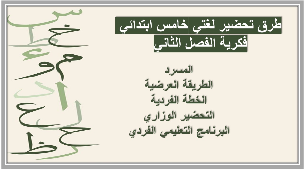 تحضير منصة مدرستي لغتي خامس ابتدائي فكرية الفصل الثاني تحضير منصة مدرستي لغتي خامس ابتدائي فكرية الفصل الثاني