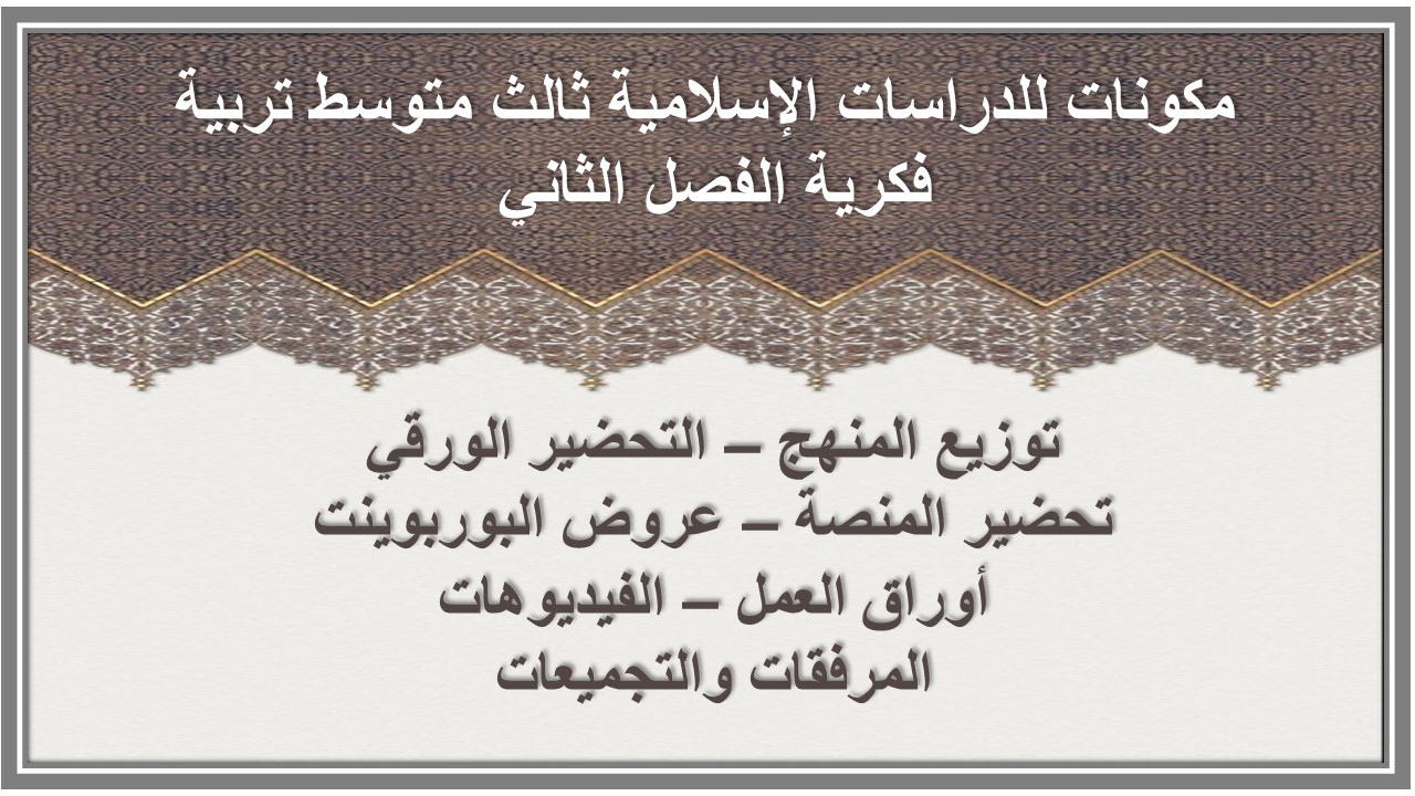 تحضير منصة مدرستي للدراسات الإسلامية ثالث متوسط تربية فكرية الفصل الثاني تحضير منصة مدرستي للدراسات الإسلامية ثالث متوسط تربية فكرية الفصل الثاني