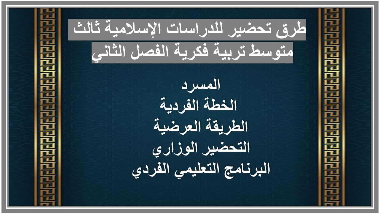 تحضير منصة مدرستي للدراسات الإسلامية ثالث متوسط تربية فكرية الفصل الثاني تحضير منصة مدرستي للدراسات الإسلامية ثالث متوسط تربية فكرية الفصل الثاني