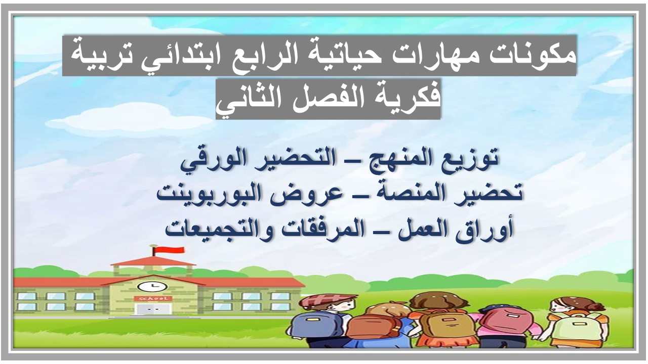 تحضير منصة مدرستي مهارات حياتية الرابع ابتدائي تربية فكرية الفصل الثاني تحضير منصة مدرستي مهارات حياتية الرابع ابتدائي تربية فكرية الفصل الثاني