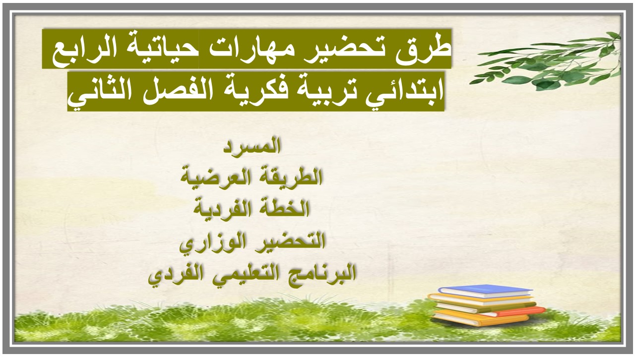 تحضير منصة مدرستي مهارات حياتية الرابع ابتدائي تربية فكرية الفصل الثاني تحضير منصة مدرستي مهارات حياتية الرابع ابتدائي تربية فكرية الفصل الثاني