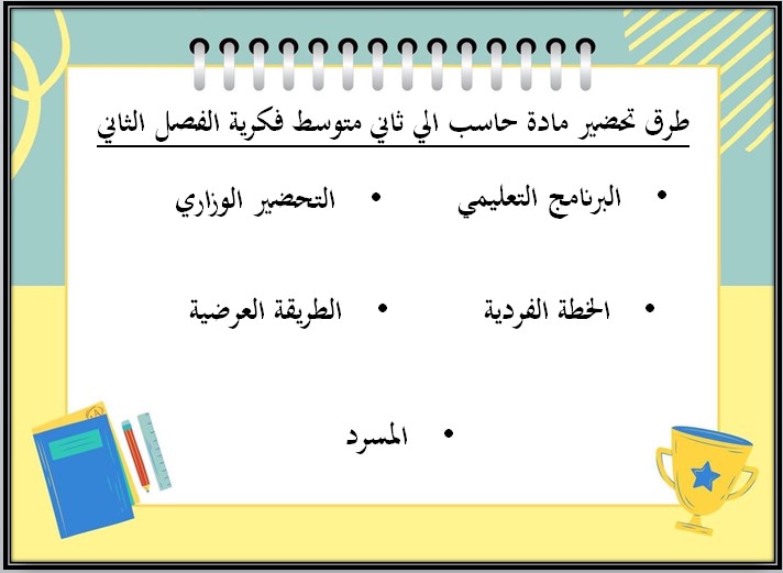 تحضير منصة مدرستي مهارات رقمية ثاني متوسط التربية الفكرية الفصل الثاني تحضير منصة مدرستي مهارات رقمية ثاني متوسط التربية الفكرية الفصل الثاني
