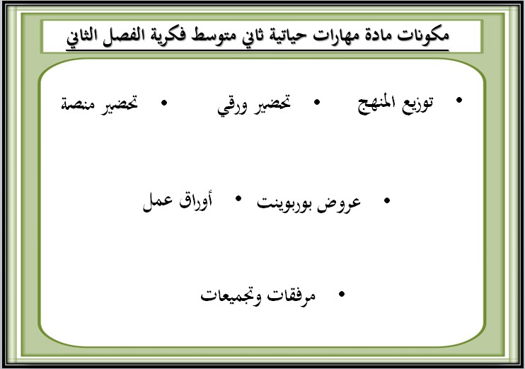 تحضير مهارات حياتية ثاني متوسط منصة مدرستي التربية الفكرية الفصل الثاني تحضير مهارات حياتية ثاني متوسط منصة مدرستي التربية الفكرية الفصل الثاني