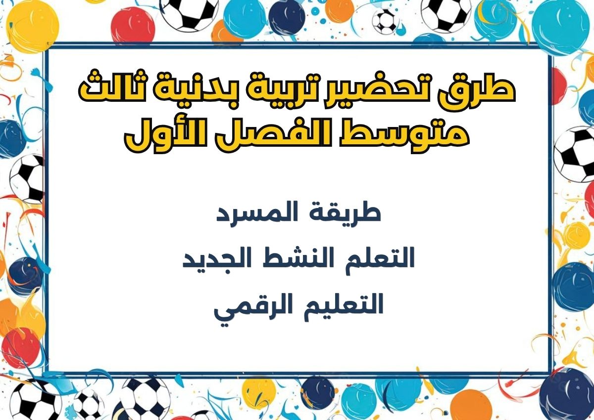تحضير منصة مدرستي تربية بدنية ثالث متوسط الفصل الأول تحضير منصة مدرستي تربية بدنية ثالث متوسط الفصل الأول