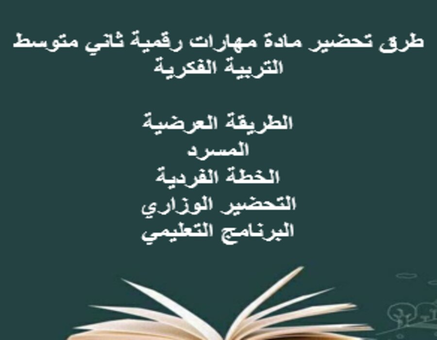 مفردات الدرس مهارات رقمية ثاني متوسط التربية الفكرية منصة مدرستي مفردات الدرس مهارات رقمية ثاني متوسط التربية الفكرية منصة مدرستي