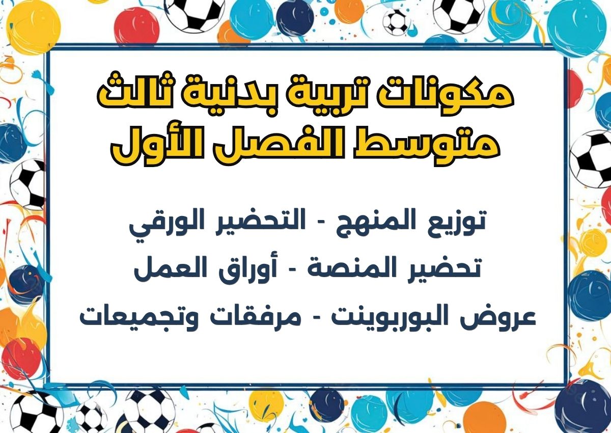 تحضير منصة مدرستي تربية بدنية ثالث متوسط الفصل الأول تحضير منصة مدرستي تربية بدنية ثالث متوسط الفصل الأول