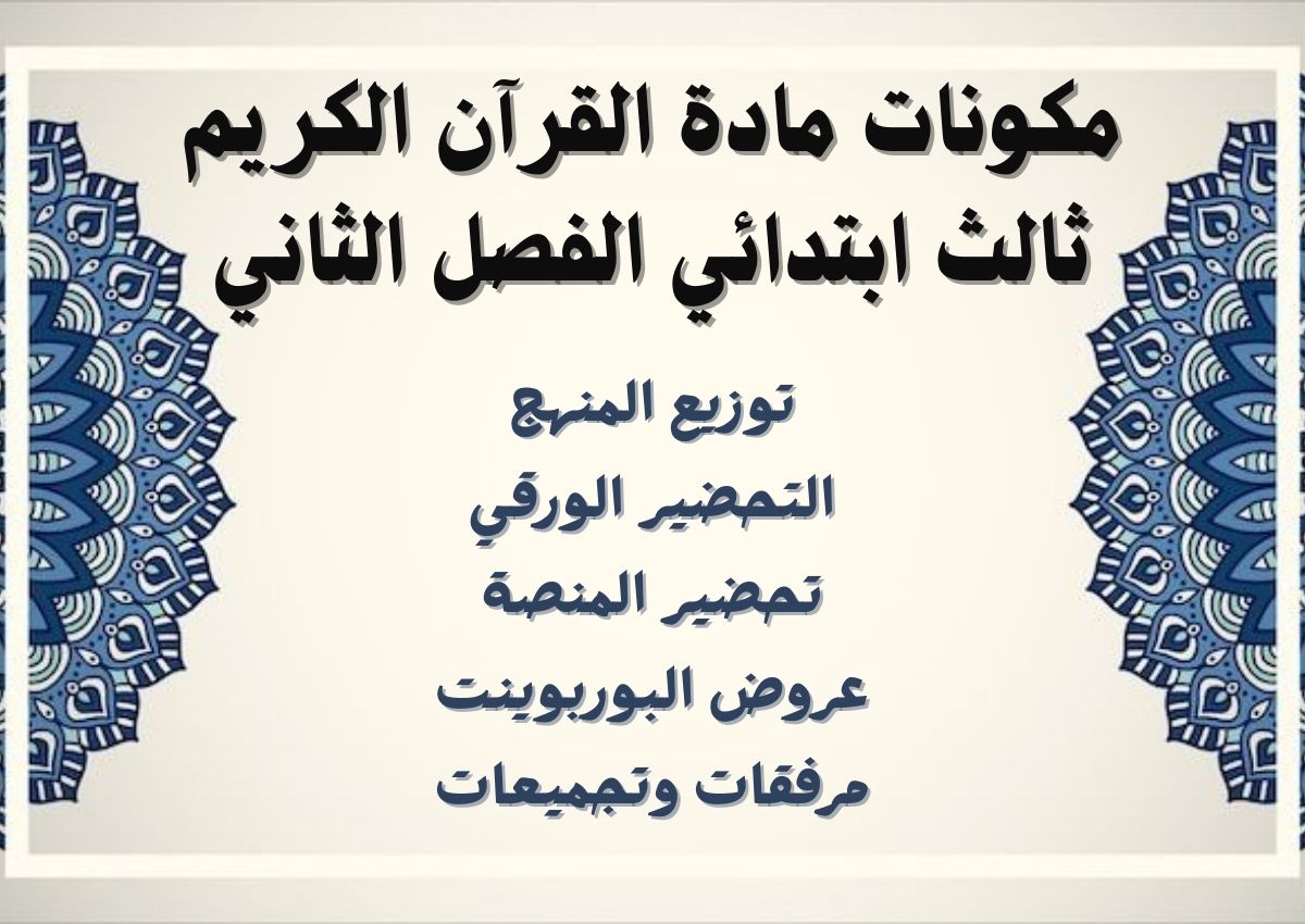 تحضير المنصة القرآن الكريم ثالث ابتدائي الفصل الثاني تحضير المنصة القرآن الكريم ثالث ابتدائي الفصل الثاني