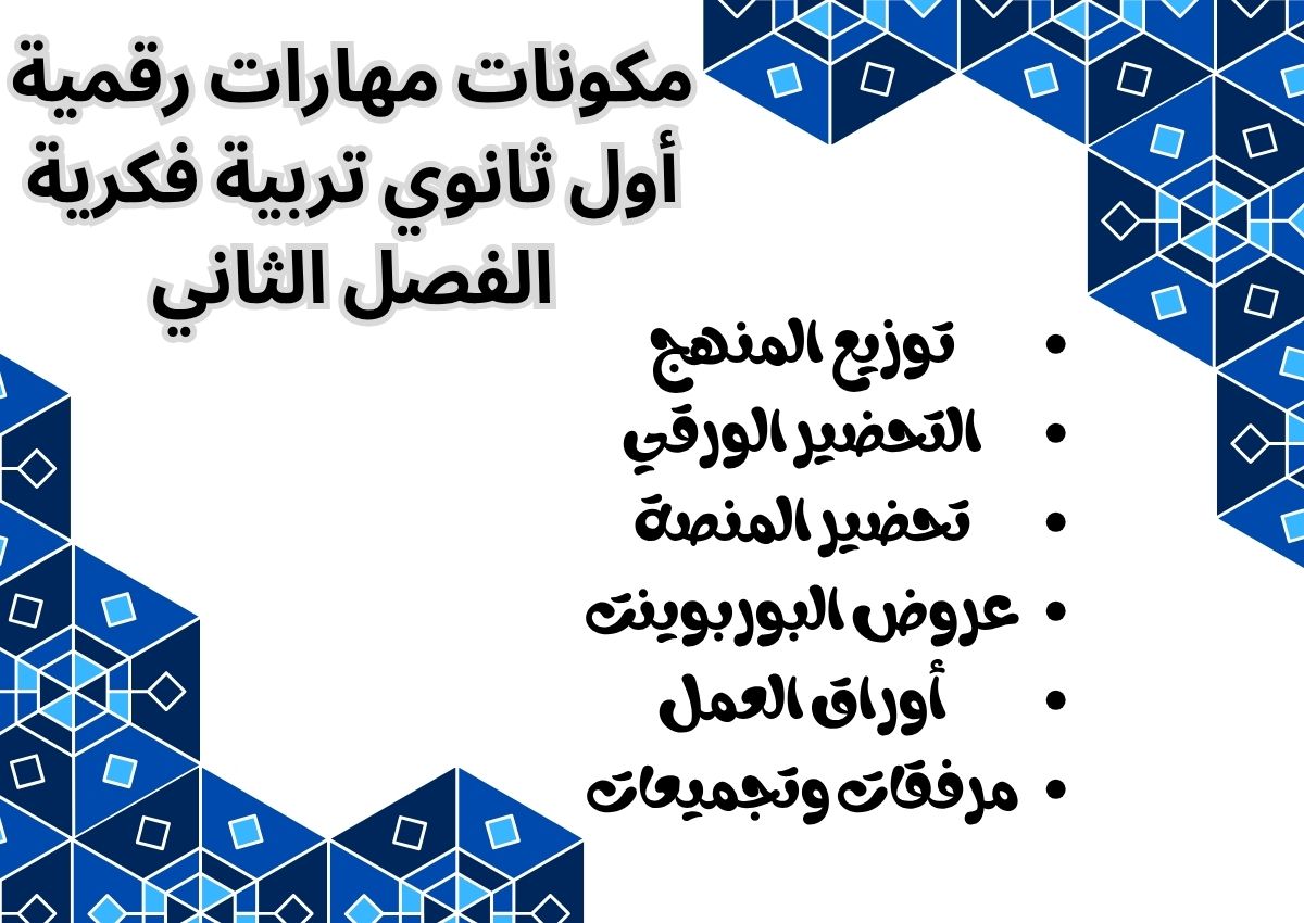تحضير منصة مدرستي مهارات رقمية أول ثانوي تربية فكرية الفصل الثاني تحضير منصة مدرستي مهارات رقمية أول ثانوي تربية فكرية الفصل الثاني