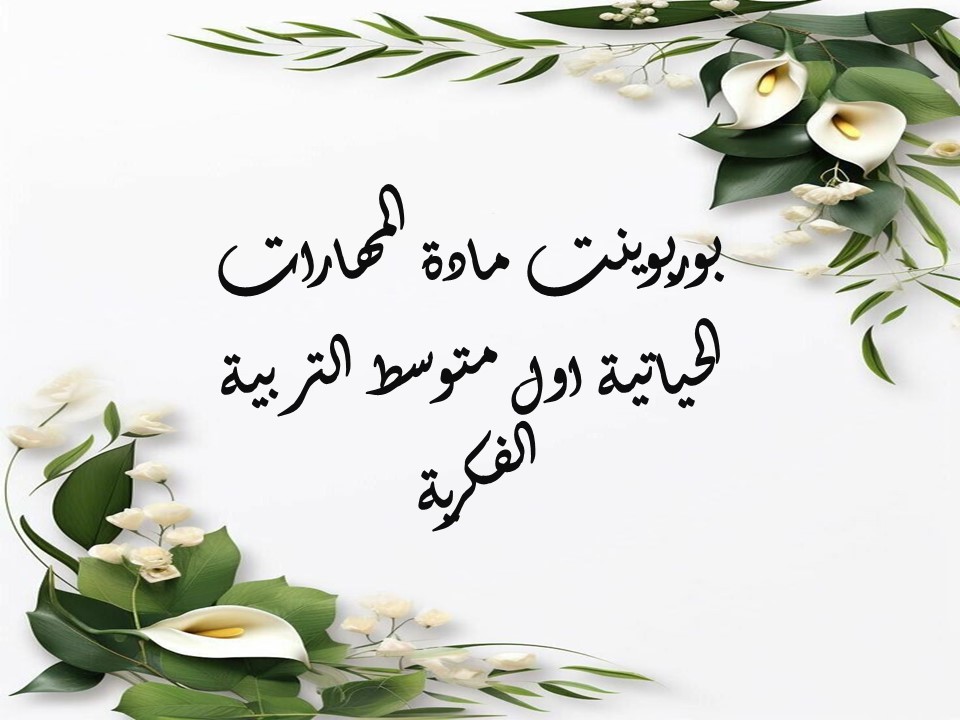 مهارات التفكير مهارات حياتية اول متوسط التربية الفكرية منصة مدرستي مهارات التفكير مهارات حياتية اول متوسط التربية الفكرية منصة مدرستي