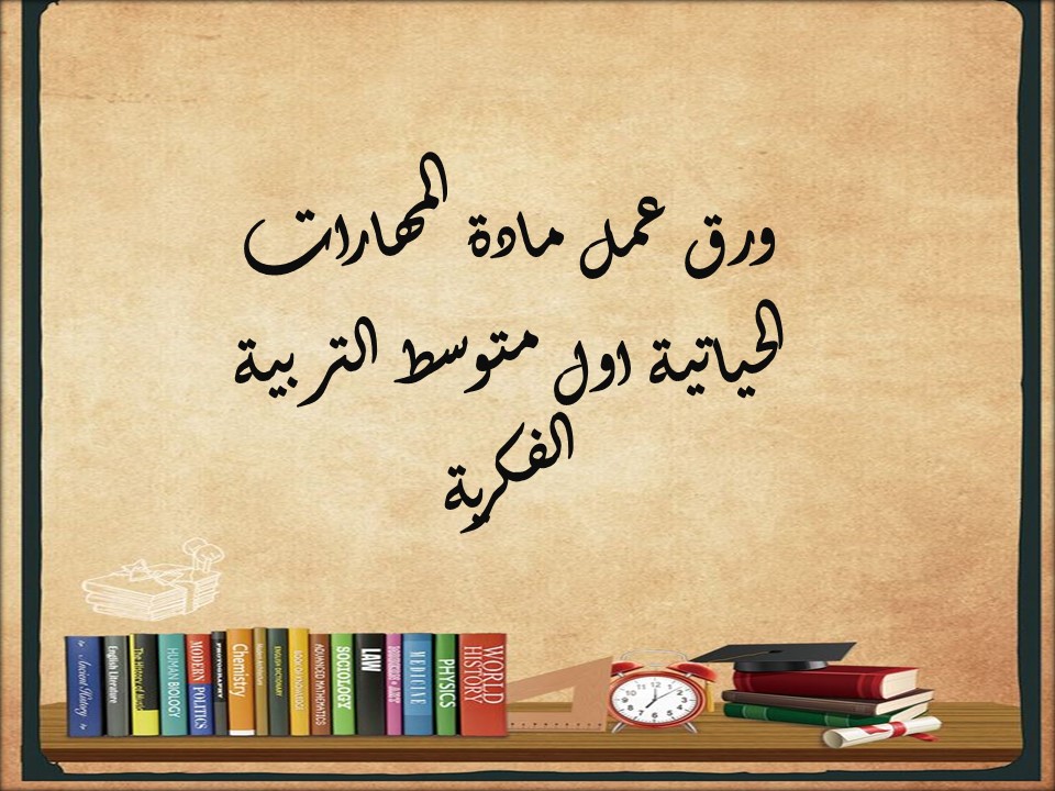 مهارات التفكير مهارات حياتية اول متوسط التربية الفكرية منصة مدرستي مهارات التفكير مهارات حياتية اول متوسط التربية الفكرية منصة مدرستي