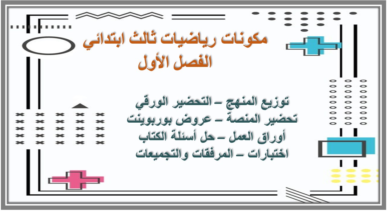 تحضير منصة مدرستي رياضيات ثالث ابتدائي الفصل الأول تحضير منصة مدرستي رياضيات ثالث ابتدائي الفصل الأول