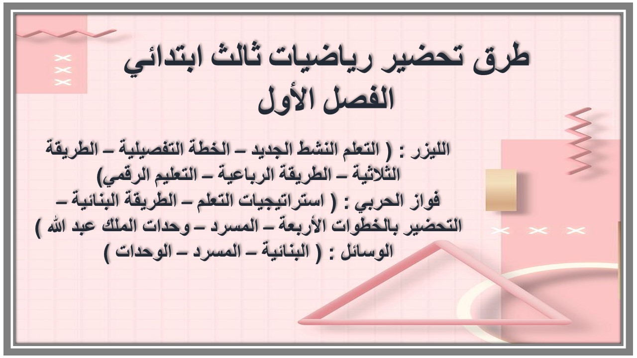 تحضير منصة مدرستي رياضيات ثالث ابتدائي الفصل الأول تحضير منصة مدرستي رياضيات ثالث ابتدائي الفصل الأول