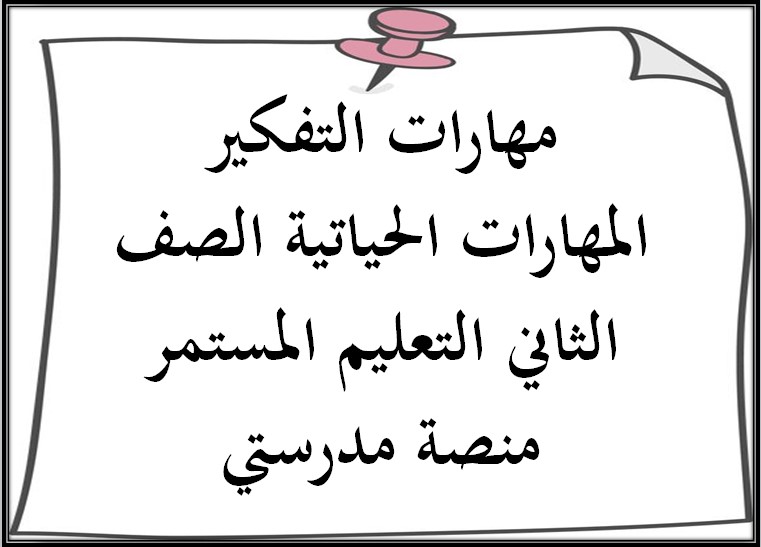 مهارات التفكير المهارات الحياتية الصف الثاني التعليم المستمر منصة مدرستي مهارات التفكير المهارات الحياتية الصف الثاني التعليم المستمر منصة مدرستي