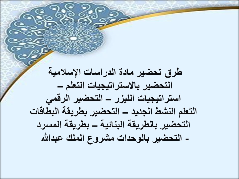 التحضير الإلكتروني للدراسات الإسلامية التحضير الإلكتروني للدراسات الإسلامية