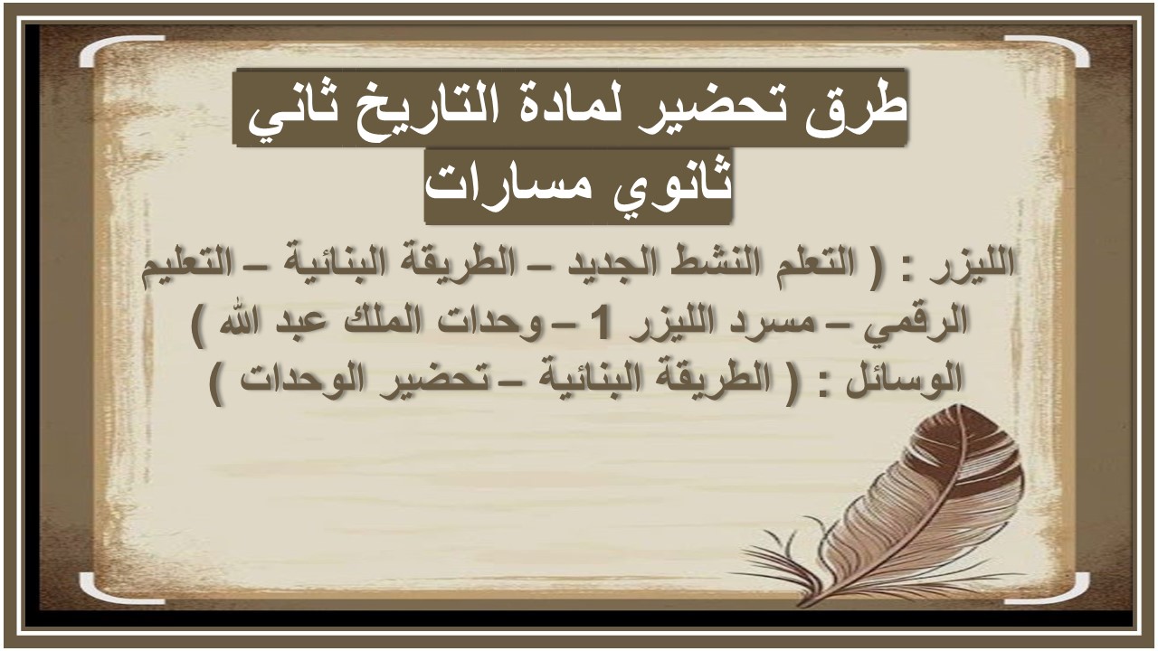 التحضير الإلكتروني لمادة التاريخ ثاني ثانوي مسارات التحضير الإلكتروني لمادة التاريخ ثاني ثانوي مسارات