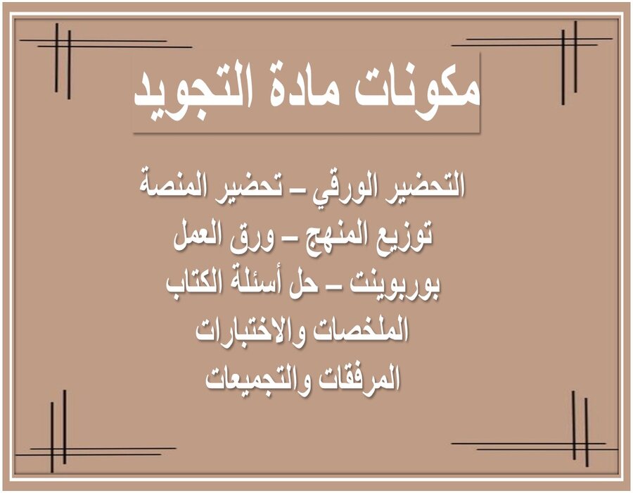 التحضير الإلكتروني لمادة التجويد التحضير الإلكتروني لمادة التجويد